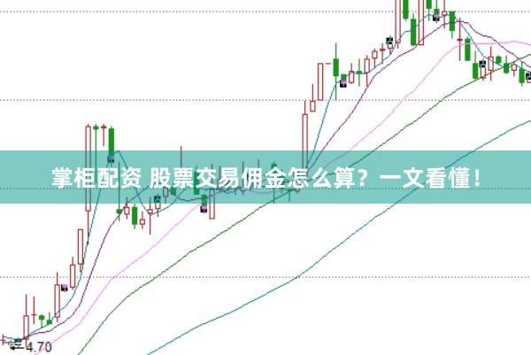 掌柜配资 股票交易佣金怎么算？一文看懂！
