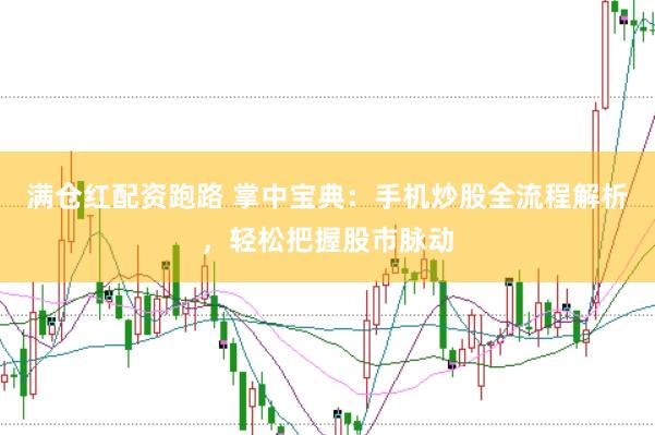 满仓红配资跑路 掌中宝典：手机炒股全流程解析，轻松把握股市脉动