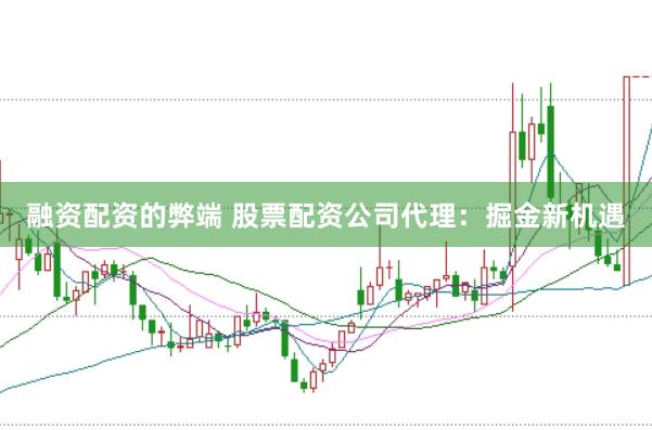 融资配资的弊端 股票配资公司代理：掘金新机遇
