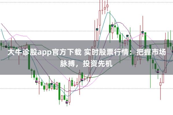 大牛诊股app官方下载 实时股票行情：把握市场脉搏，投资先机