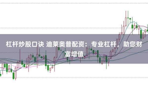 杠杆炒股口诀 迪莱奥普配资：专业杠杆，助您财富增值