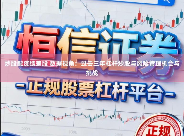 炒股配资绩差股 数据视角：过去三年杠杆炒股与风险管理机会与挑战