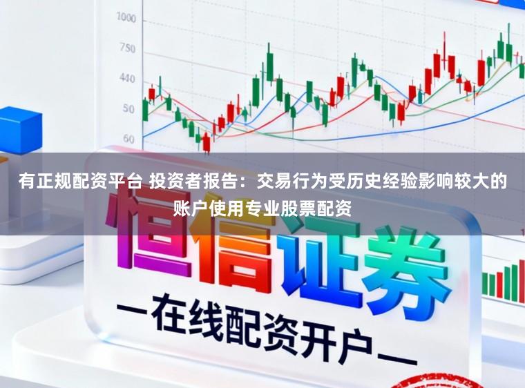 有正规配资平台 投资者报告：交易行为受历史经验影响较大的账户使用专业股票配资