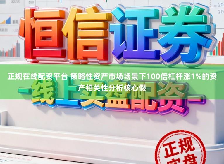 正规在线配资平台 策略性资产市场场景下100倍杠杆涨1%的资产相关性分析核心假