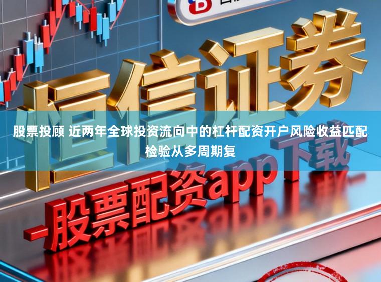 股票投顾 近两年全球投资流向中的杠杆配资开户风险收益匹配检验从多周期复