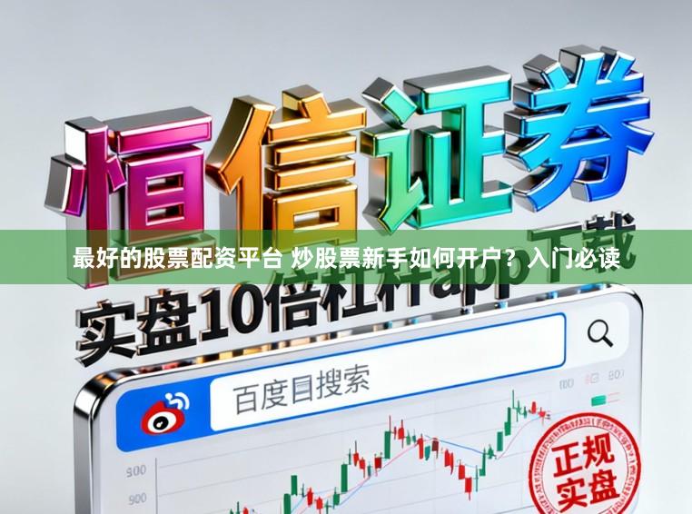 最好的股票配资平台 炒股票新手如何开户？入门必读