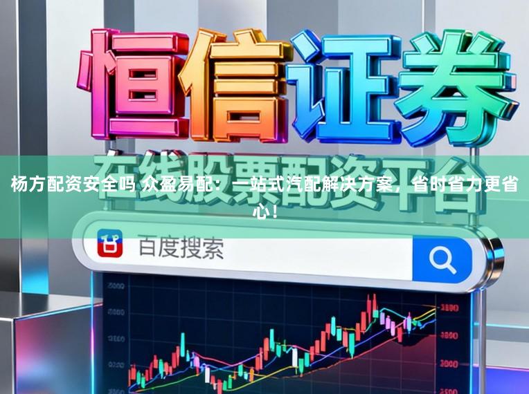 杨方配资安全吗 众盈易配：一站式汽配解决方案，省时省力更省心！