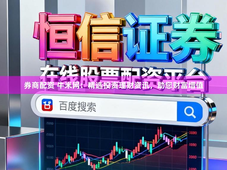 券商配资 牛米网：精选投资理财资讯，助您财富增值