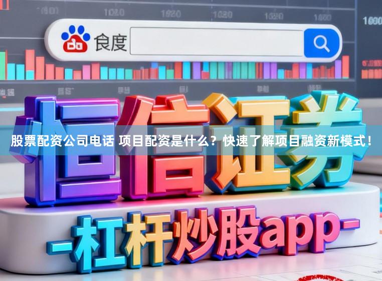 股票配资公司电话 项目配资是什么？快速了解项目融资新模式！
