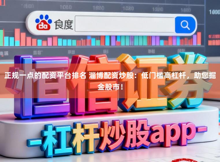 正规一点的配资平台排名 淄博配资炒股：低门槛高杠杆，助您掘金股市！