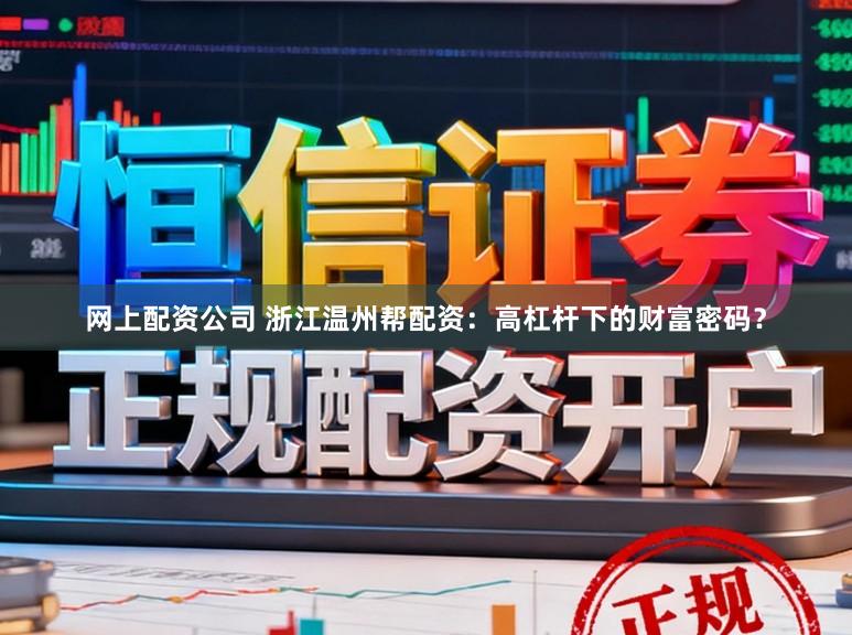 网上配资公司 浙江温州帮配资：高杠杆下的财富密码？