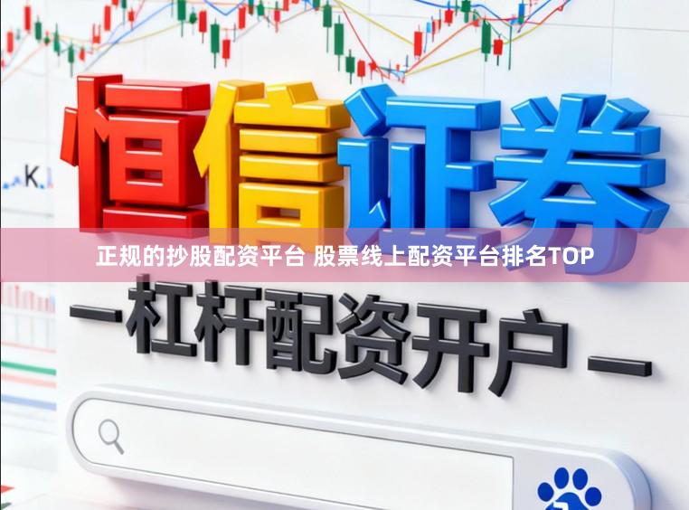 正规的抄股配资平台 股票线上配资平台排名TOP