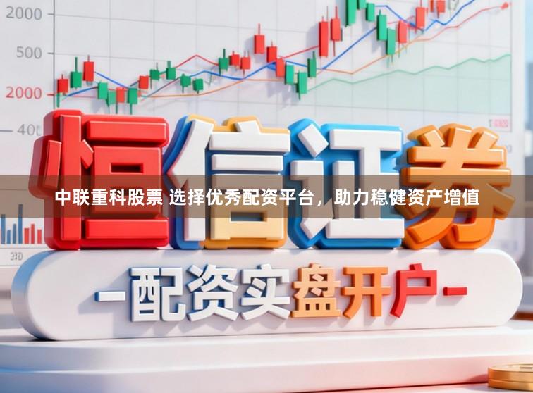 中联重科股票 选择优秀配资平台，助力稳健资产增值